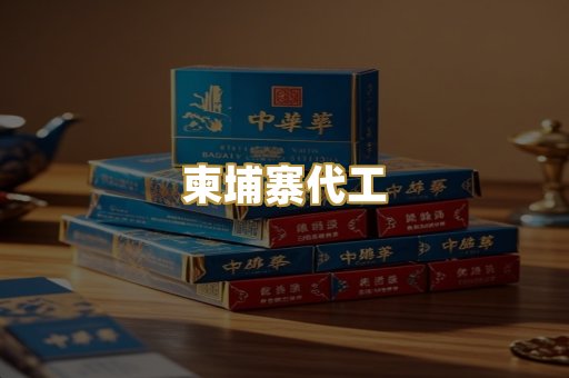 越代爆珠烟