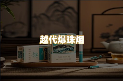 越代爆珠烟